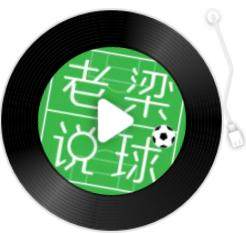 开云体育-【老梁说球】阿根廷队已发生质变，中国队争议问题